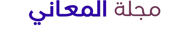 مجلة المعاني