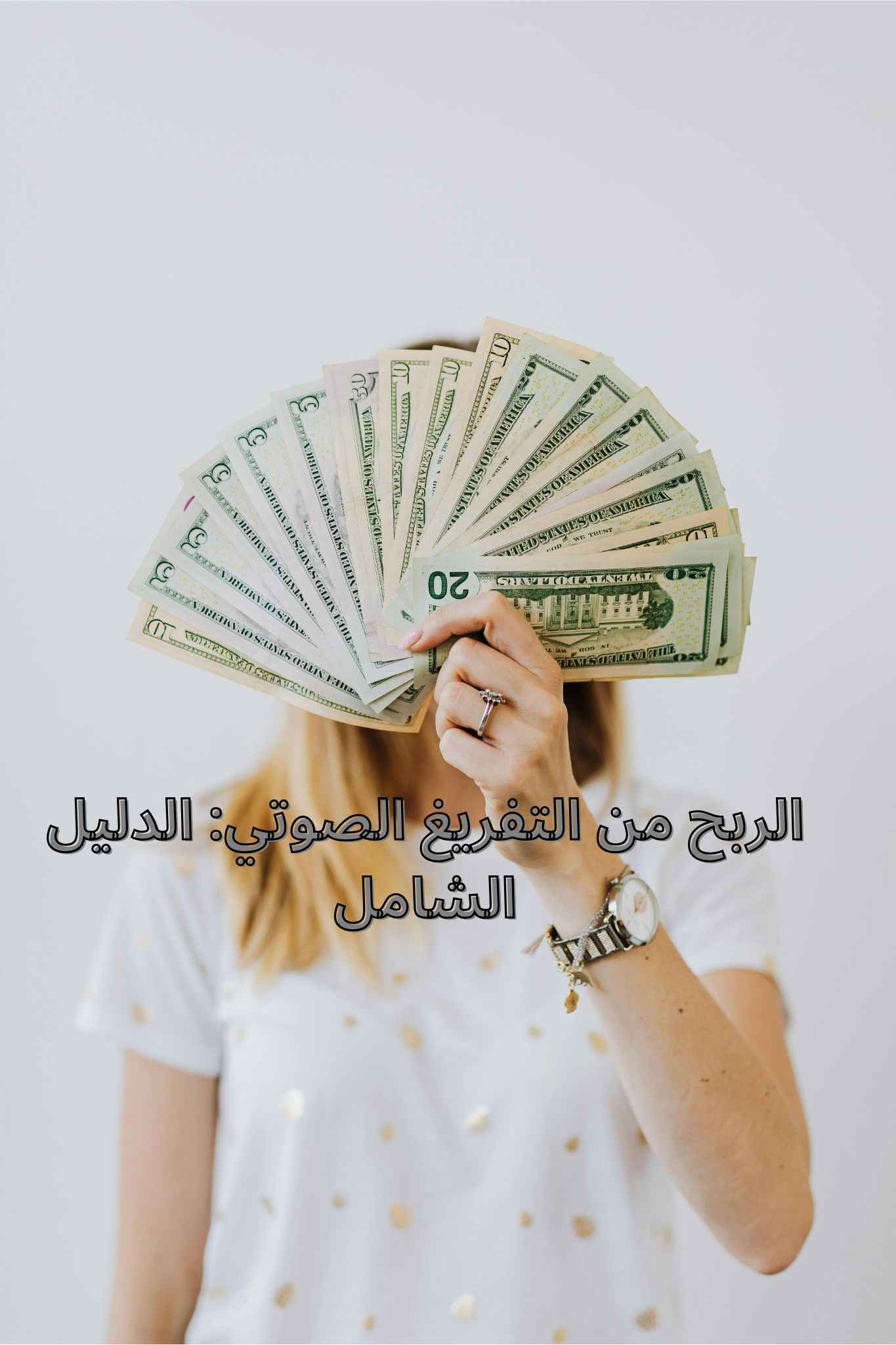 الربح من التفريغ الصوتي