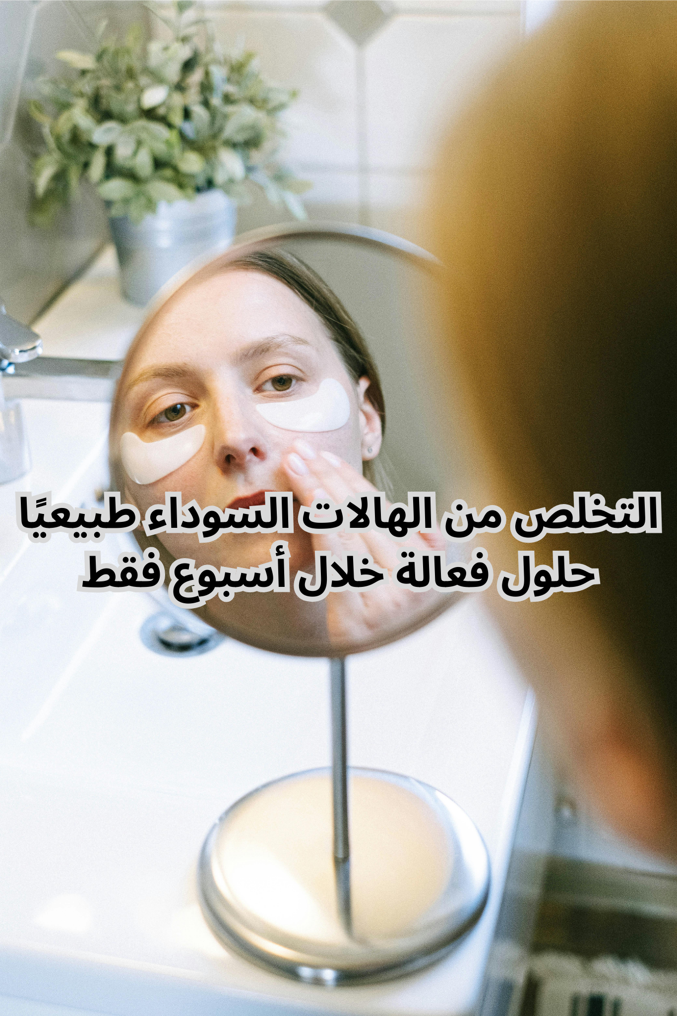 التخلص من الهالات السوداء