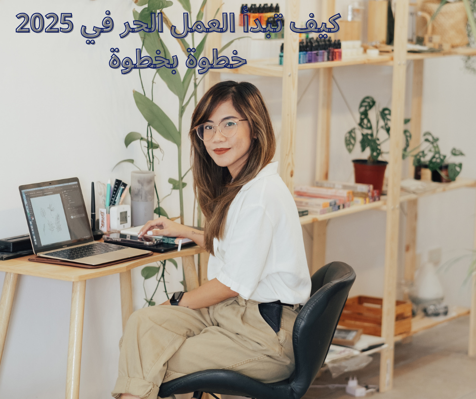 العمل الحر