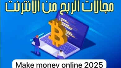 الربح من الإنترنت 2025