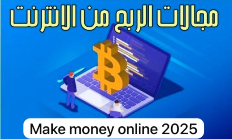 الربح من الإنترنت 2025