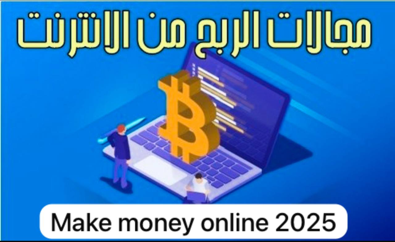 الربح من الإنترنت 2025