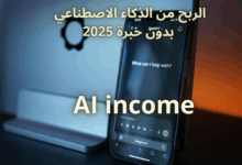 الذكاء الاصطناعي