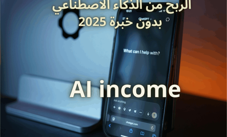 الذكاء الاصطناعي