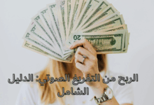 الربح من التفريغ الصوتي