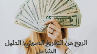الربح من التفريغ الصوتي