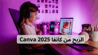 الربح من Canva