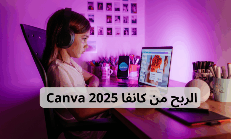 الربح من Canva