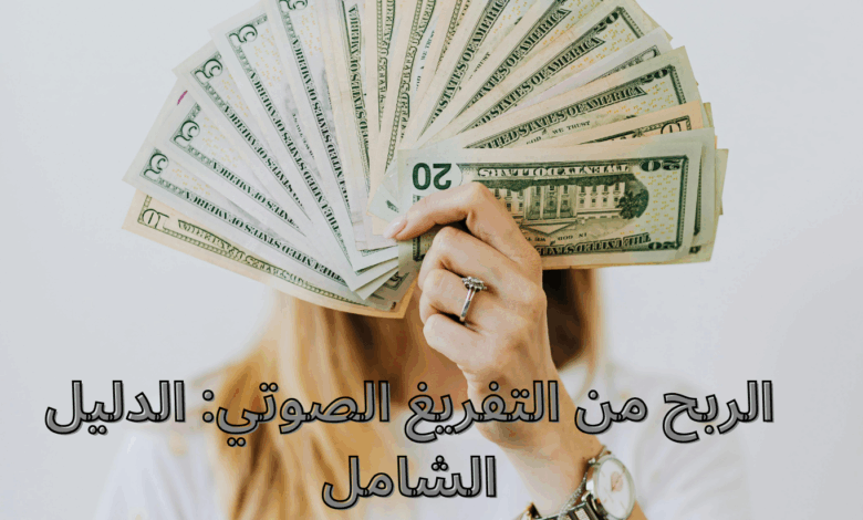 الربح من التفريغ الصوتي