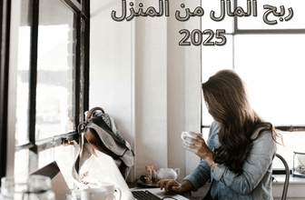 ربح المال من المنزل في 2025