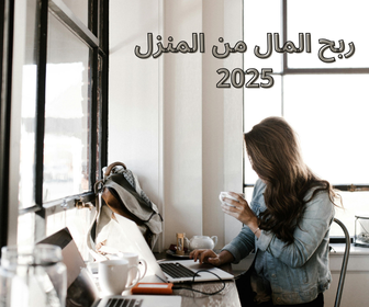 ربح المال من المنزل في 2025
